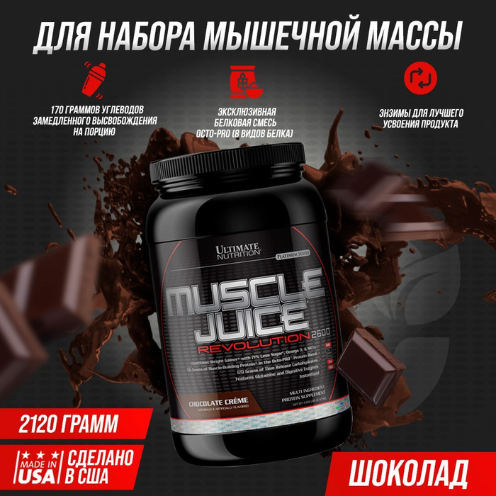 Гейнер Ultimate Nutrition Muscle Juice Revolution 2120 гр  вкус шоколад
