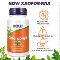 Фото Now Chlorophyll 100 mg 90 капсул