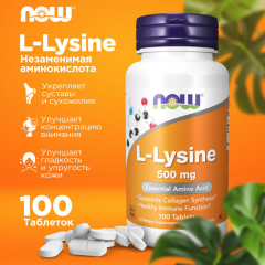 Фото Now Lysine 500 mg 100 таблеток
