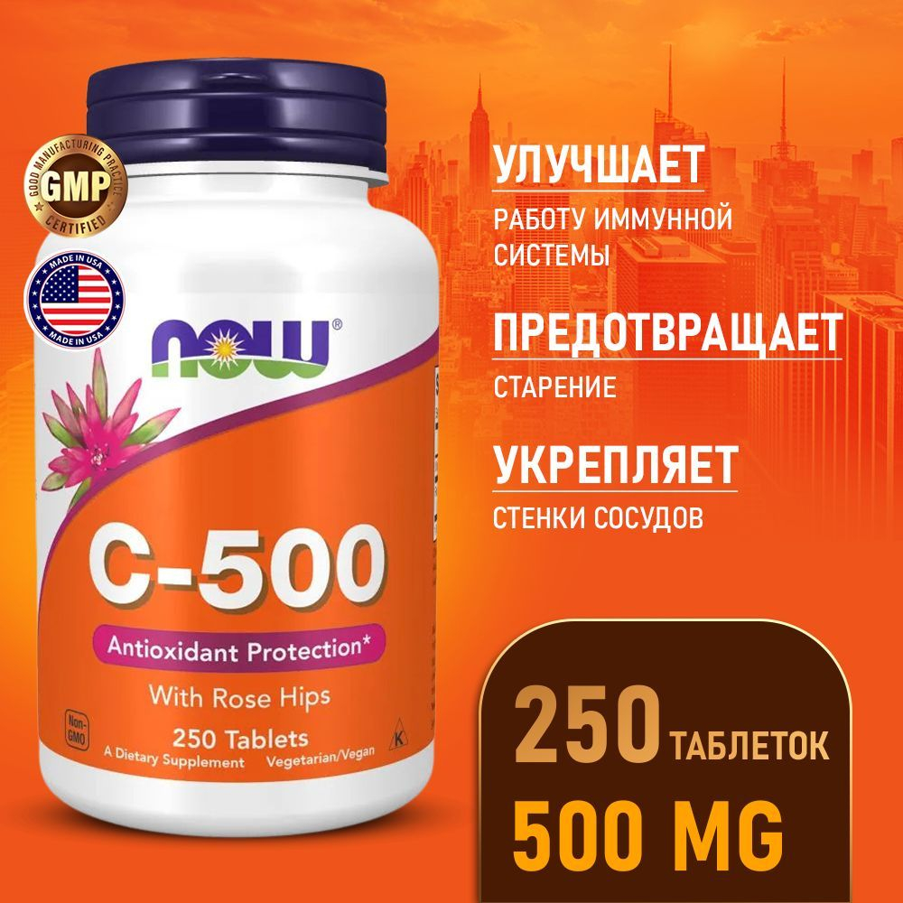 NOW Foods Витамин С 500 мг с шиповником 250 таблеток 