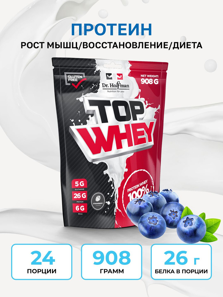 Dr. hoffman Top Whey 908 гр вкус черника