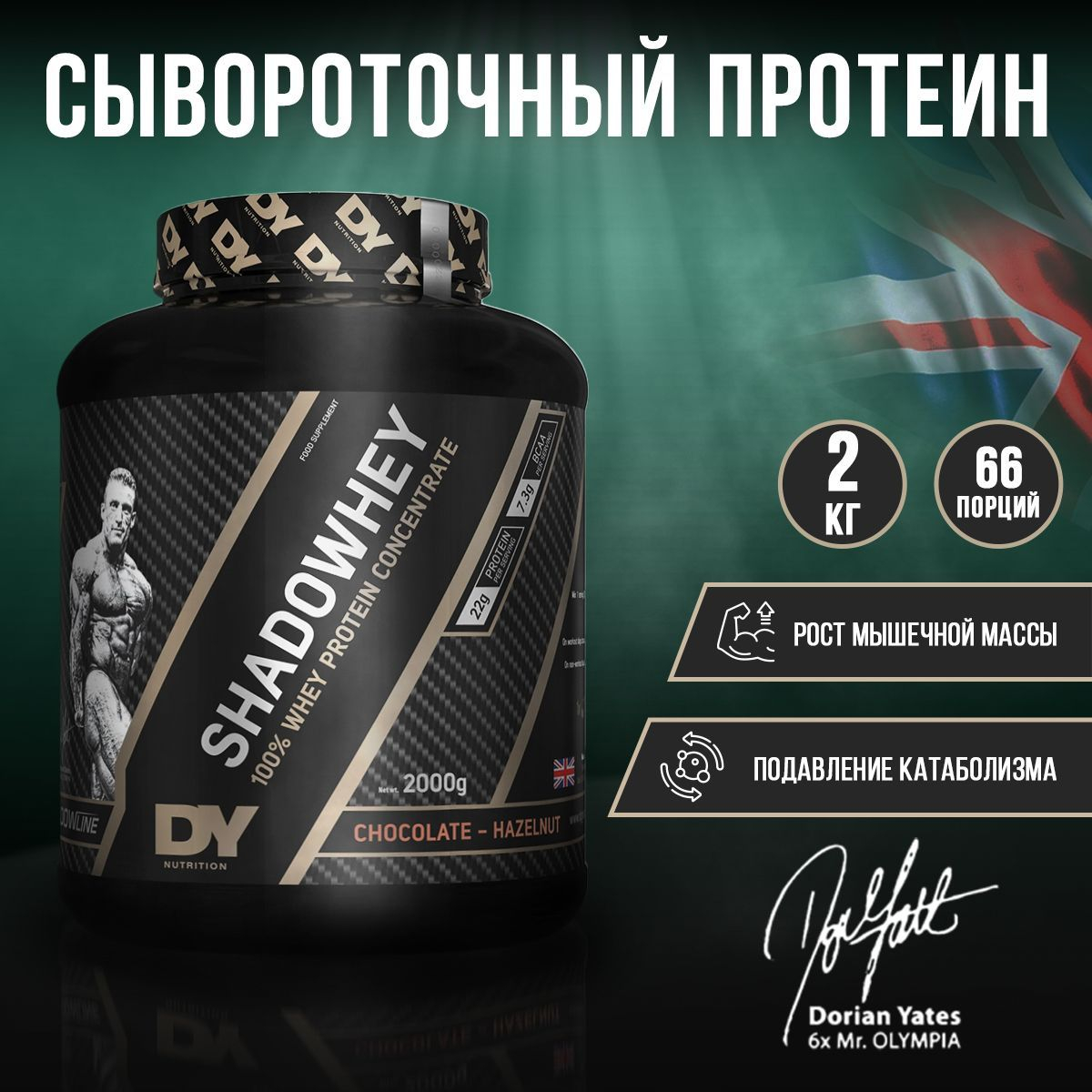 Dorian Yates Nutrition SHADOWHEY Concentrate protein 2000 гр вкус клубника-банан