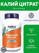 Калий цитрат NOW Potassium Citrate 180 растительных капсул