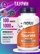Таурин 1000 мг NOW Taurine 100 капсул