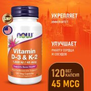 Витамин Д3 К2 NOW Vitamin D3 K2 1000 МЕ/45 мкг 120 растительных капсул