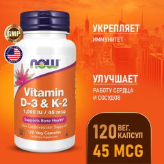Фото Витамин Д3 К2 NOW Vitamin D3 K2 1000 МЕ/45 мкг 120 растительных капсул