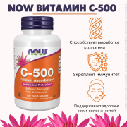 NOW Vitamin C-500 RH 100 таблеток