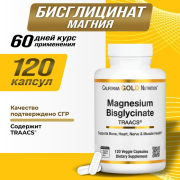 (CGN) California GOLD Nutrition - Magnesium Bisglycinate - 120 капсул