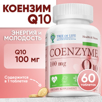 TREE OF LIFE COENZYME Q10 60 таблеток по 100 мг